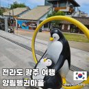 양림펭귄마을 협동조합 | 전라도 광주 가볼만한곳 여행 코스 양림동 펭귄마을 공예거리