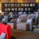 압구정CGV 씨네드쉐프 - B관 소파 좌석 후기 (템퍼 X)