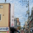육화숯불생고기 이미지