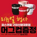 파스쿠찌신평대로점