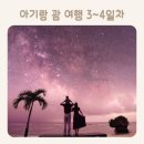 아기랑 괌 두짓비치리조트 / 투몬비치 / 수족관 / 탕기슨 별빛투어 / 에그앤띵스 후기(3~4일차)
