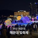 해운대이벤트광장 2 | 해운대 빛축제 부산 놀거리 가볼만한 곳 솔직후기 (기본정보,주차 팁, 해운대시장)