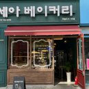 세아베이커리 이미지