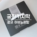 떡궁 - 안양시 만안구 성결대학로 22 | 떡궁