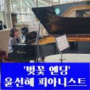 양산부산대학교병원 | 양산부산대학교병원 로비에 핀 음악의 꽃 윤선혜 피아니스트의 '벚꽃 엔딩'
