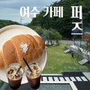 여수 돌산 카페 퍼즈 후기