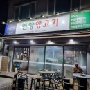 언양양고기