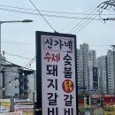 신가네숯불닭갈비회냉면