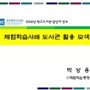 광주광역시교육청 특강＞ 체험학습 사례 도서관 활용 모색 이미지