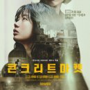 유토피아 아파트 | 영화 콘크리트 마켓 정보 관람평 쿠키 명대사, 황궁 아파트 배경 삼국지, 콘크리트 유토피아 세계관