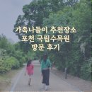 포천 가족나들이 추천 국립수목원 방문후기, 방문꿀팁