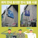 횡성농협 군지부 | 위치 안내 표지판 반사 필름 시공 문의