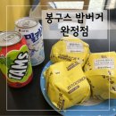 봉구스 밥버거 완정점 이미지