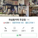 하삼동커피 주감점 이미지