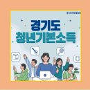 [25년 3분기] 중국어(기초) | 25년 2분기 청년기본소득 신청 후기 24세 경기도 청년이라면 놓치면 손해