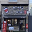 하삼동커피 남산점 - 금정구 | 하삼동커피 남산점