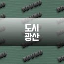 (주)미래생명자원 이천 제2공장 | 플라스틱을 먹는 효소에서 리튬 추출까지: 도시 광산이 바꾸는 자원의 미래