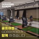 세교 GDR 아카데미 | [오산골프레슨맛집]GDR아카데미오산세교점 골프연습장/입문골퍼 생생후기
