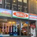 합정역과 상수역 사이 한식 맛집 제비집 상수본점 후기