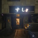 상남스시 | 보라매공원 오마카세 맛집 상남스시 내돈내산 후기