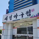 세정 아구찜 이미지