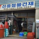 신흥건재.철물