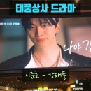상사6 2소교량 | tvN 드라마 태풍상사 환영회 다녀왔어요 - 이준호 비주얼