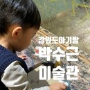 어린이 미술놀이터 | 강원도 아기랑 양구 박수근미술관 어린이박물관 체험 전시 놀이터까지 루비랑 다녀온 후기