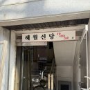 해월향 | 중랑구점집 신년맞이 신점 사주 후기 해월신당