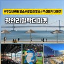 여기어때 | 부산 데이트 여기어때 [광안리밀락더마켓]살펴보기