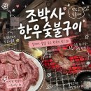 한우고집 숯불구이 | 원주중앙시장 맛집 조박사 한우숯불구이 내돈내산 솔직후기