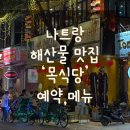 피씨채널카페 | 베트남 나트랑 시내 해산물 맛집 ‘목 식당’ 내돈내산 후기