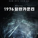 뮤지컬 1976 할란카운티 후기 이미지