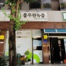 안양녹즙
