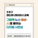 그림책 디지털 컨텐츠 제작하기 | [공지] 미디어 리터러시 강사 최미정｜초·중·고 학교 교육 프로그램 안내