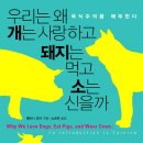 &lt;우리는 왜 개는 사랑하고 돼지는 먹고 소는 신을까&gt; - 멜라니 조이