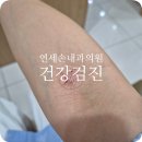 손내과의원 | [용인 기흥구 언남동] 2025년 건강검진 연세손내과의원