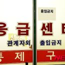 [단독]메르스 의심환자 발생 강원대병원 응급실 '폐쇄' 이미지