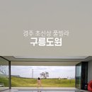 구릉도원 이미지