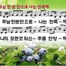 찬양 ppt악보- 주님 한분만으로 나는 만족해 이미지