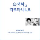 유재하를 추모하는 앨범 2017: 유재하와 라흐마니노프 이미지