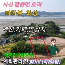 #서산부동산 서산시 팔봉면 호리 827㎡(약250py) 바다조망 카페용지 펜션용지 별장지 서산시부동산 서산토지 서산땅 바닷가토지 이미지