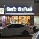 이장군 족발보쌈 이미지
