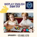 위플레이잉글리쉬어학원