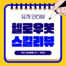 [유저인터뷰 02] 간증 후기 폭발! 판밍밍이 알려주는 "하반기 솔로탈출 시기"