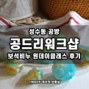 성수동 공방 공드리워크샵 보석비누 원데이클래스 후기