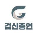 검신총연