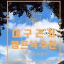 이마트24 R고령귀원점 | 대구 근처 캠프닉 하기 좋았던 경북 고령 노지 캠핑장 신촌 유원지.