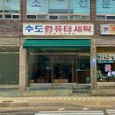 강원컴퓨터세탁 이미지