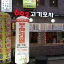 692고기포차